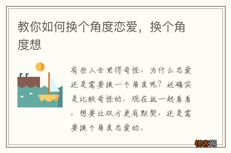 教你如何换个角度恋爱，换个角度想