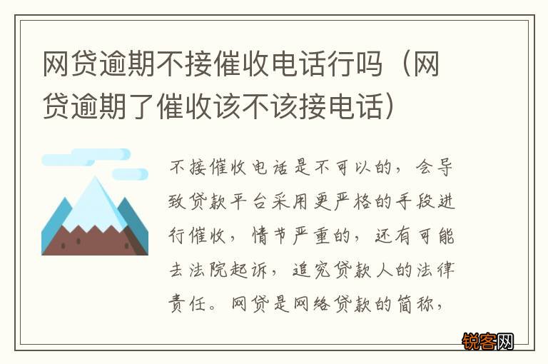 网贷逾期了催收该不该接电话 网贷逾期不接催收电话行吗
