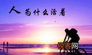 人活着的意义在于什么 人活着的意义是什么