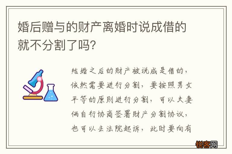 婚后赠与的财产离婚时说成借的就不分割了吗？