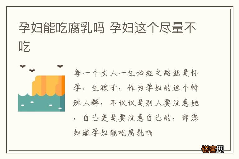 孕妇能吃腐乳吗 孕妇这个尽量不吃
