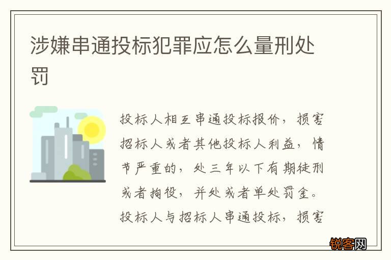 涉嫌串通投标犯罪应怎么量刑处罚