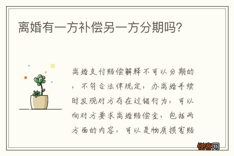 离婚有一方补偿另一方分期吗？