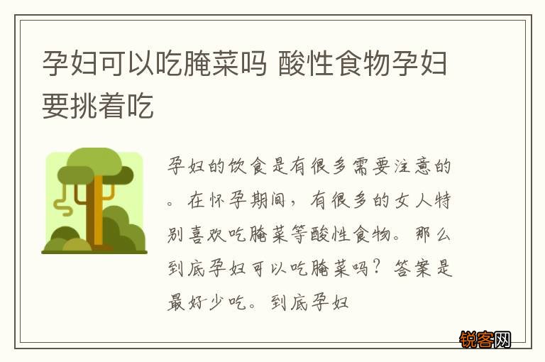 孕妇可以吃腌菜吗 酸性食物孕妇要挑着吃