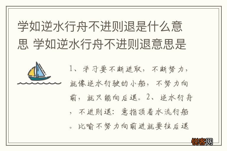 学如逆水行舟不进则退是什么意思 学如逆水行舟不进则退意思是什么