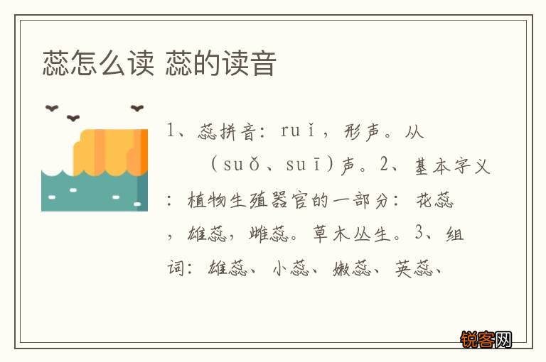 蕊怎么读 蕊的读音