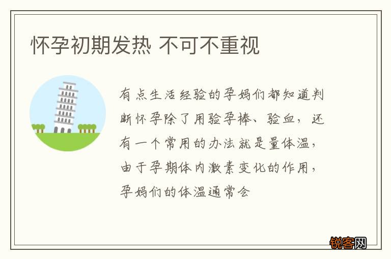 怀孕初期发热 不可不重视