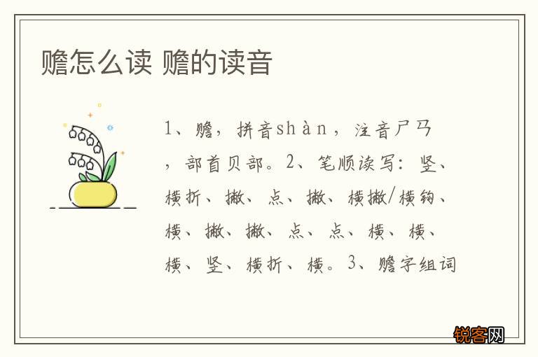 赡怎么读 赡的读音