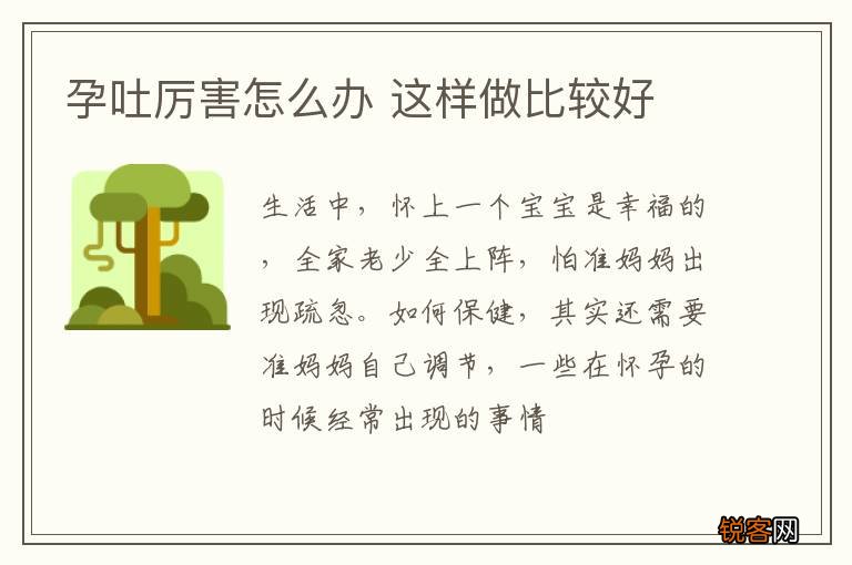 孕吐厉害怎么办 这样做比较好