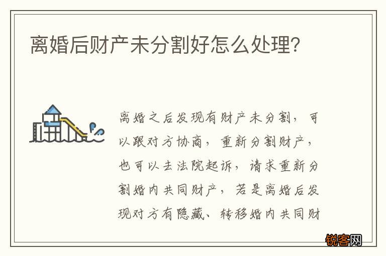 离婚后财产未分割好怎么处理？