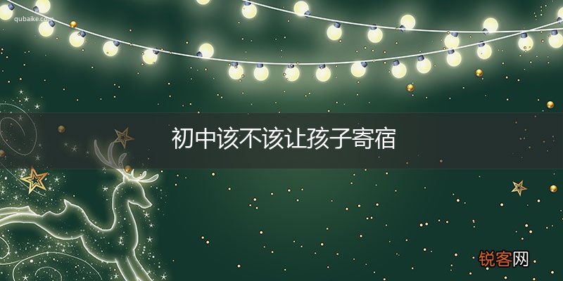 初中该不该让孩子寄宿