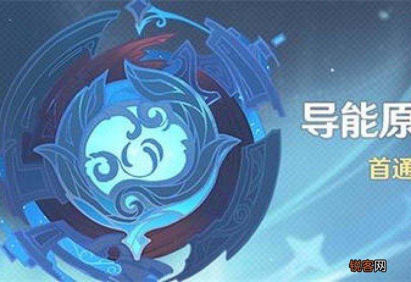 原神导能原盘秘境攻略 原神导能原盘跋尾第二关怎么过