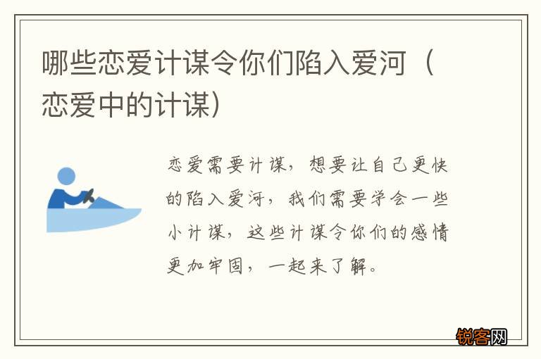 恋爱中的计谋 哪些恋爱计谋令你们陷入爱河