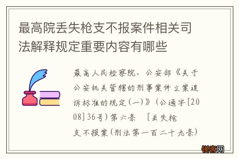 最高院丢失枪支不报案件相关司法解释规定重要内容有哪些