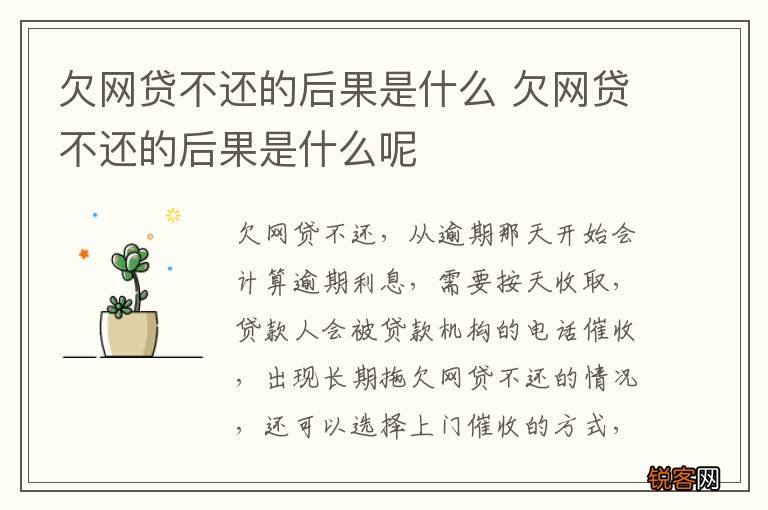 欠网贷不还的后果是什么 欠网贷不还的后果是什么呢