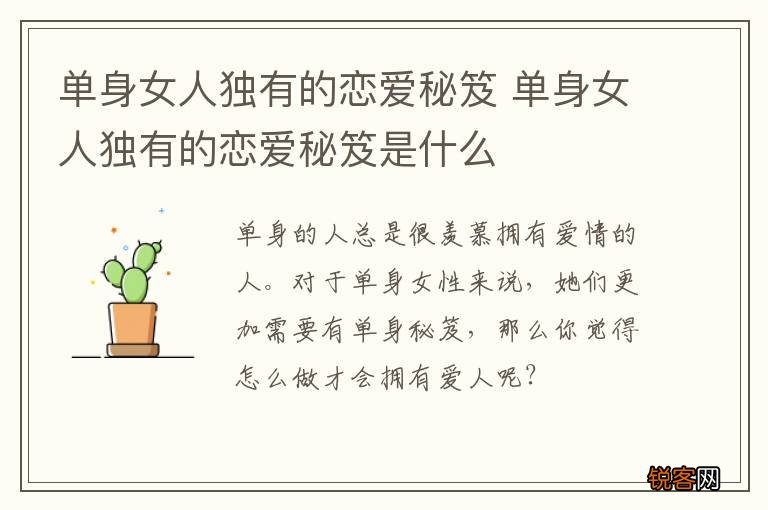单身女人独有的恋爱秘笈 单身女人独有的恋爱秘笈是什么
