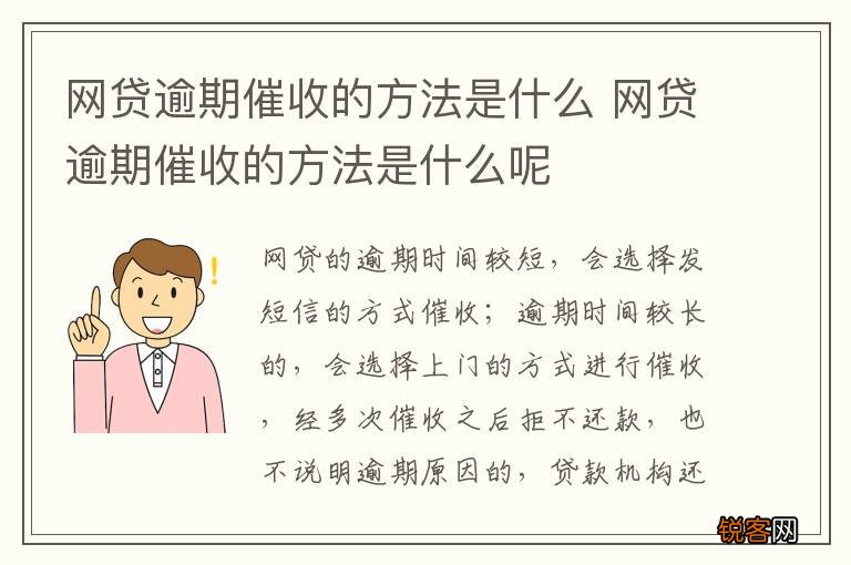 网贷逾期催收的方法是什么 网贷逾期催收的方法是什么呢