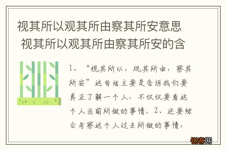 视其所以观其所由察其所安意思 视其所以观其所由察其所安的含义