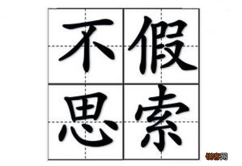 用不假思索造句,用不假思索写一句话