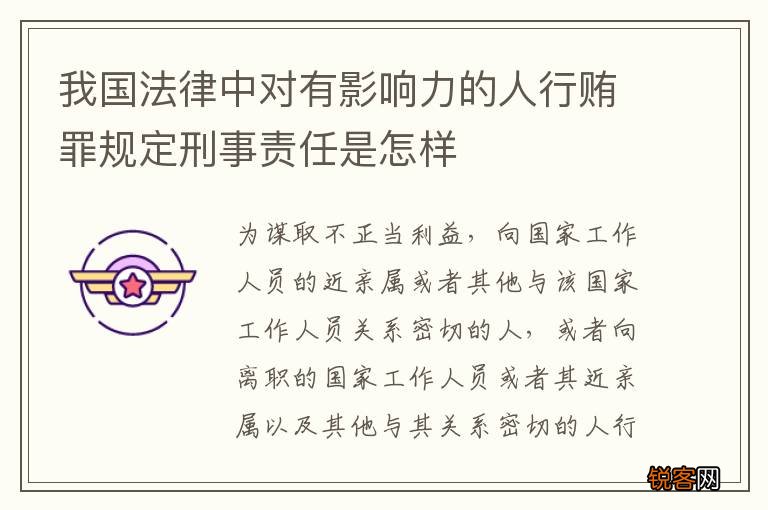 我国法律中对有影响力的人行贿罪规定刑事责任是怎样