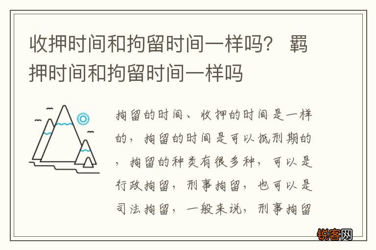 收押时间和拘留时间一样吗？ 羁押时间和拘留时间一样吗