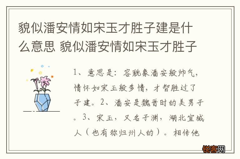 貌似潘安情如宋玉才胜子建是什么意思 貌似潘安情如宋玉才胜子建解释