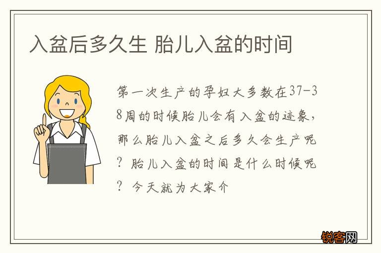 入盆后多久生 胎儿入盆的时间