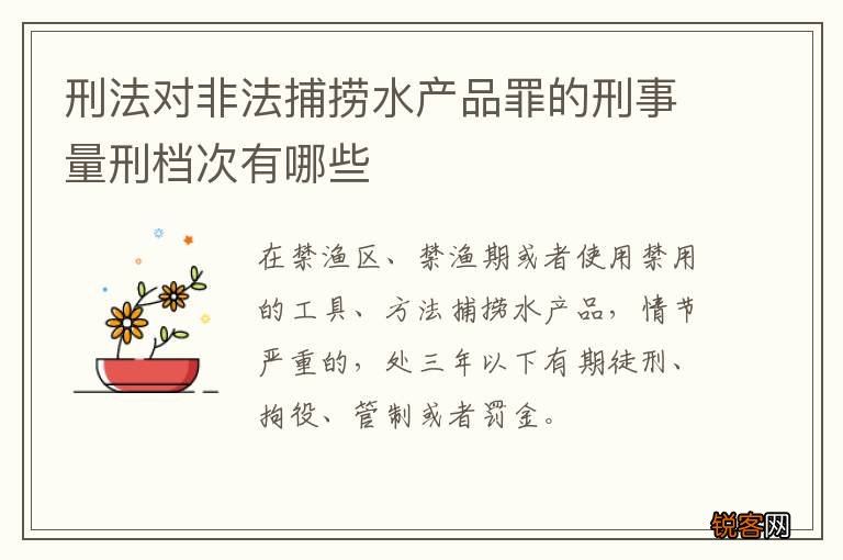 刑法对非法捕捞水产品罪的刑事量刑档次有哪些