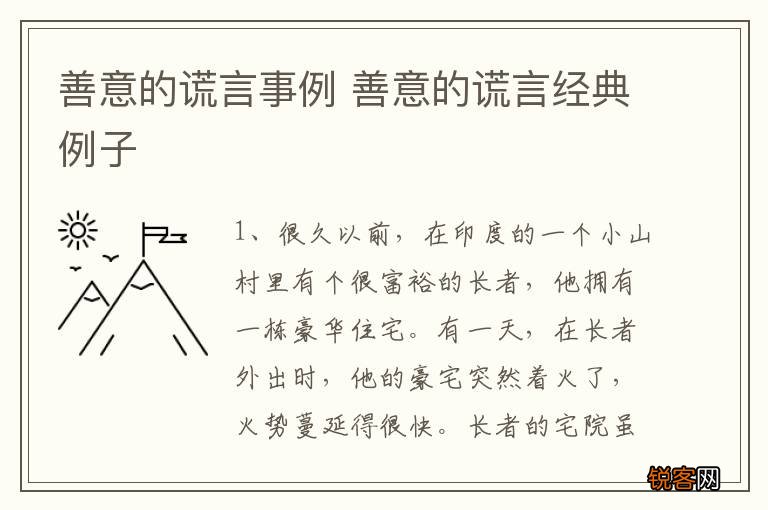 善意的谎言事例 善意的谎言经典例子