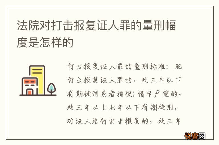 法院对打击报复证人罪的量刑幅度是怎样的