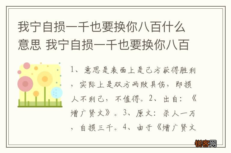 我宁自损一千也要换你八百什么意思 我宁自损一千也要换你八百的含义