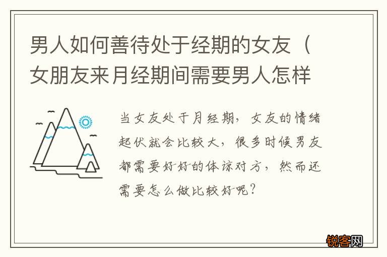 女朋友来月经期间需要男人怎样对她 男人如何善待处于经期的女友