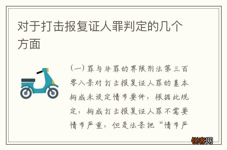 对于打击报复证人罪判定的几个方面