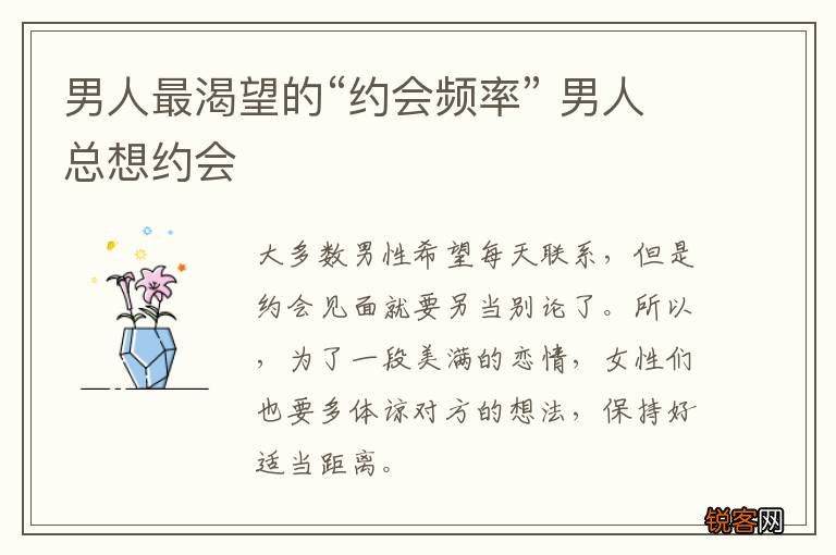 男人最渴望的“约会频率” 男人总想约会