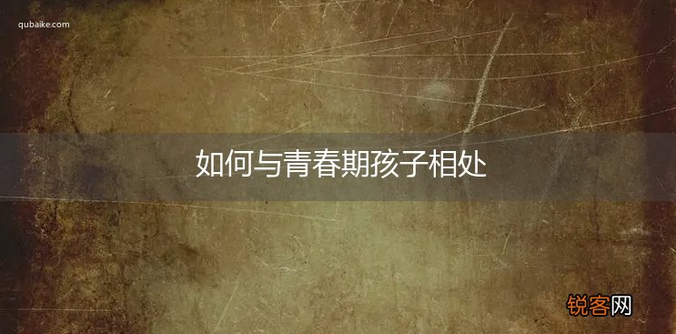 如何与青春期孩子相处
