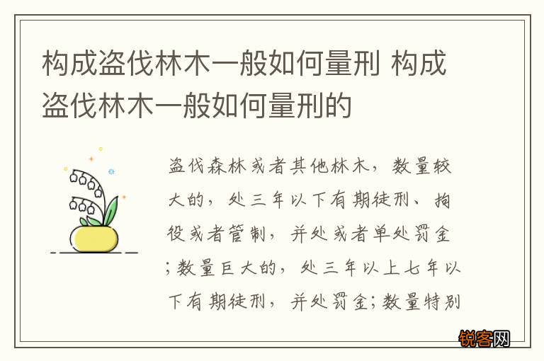 构成盗伐林木一般如何量刑 构成盗伐林木一般如何量刑的