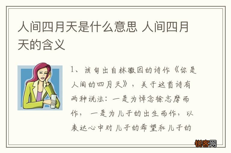 人间四月天是什么意思 人间四月天的含义