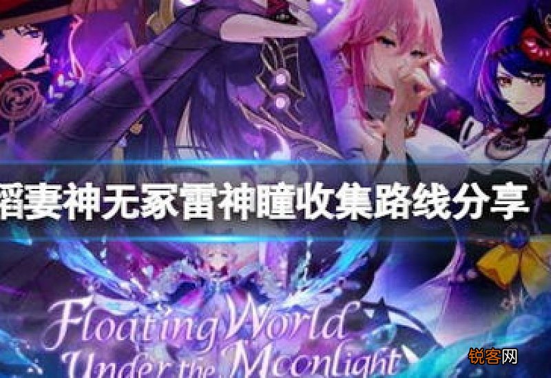 原神稻妻神无冢雷神瞳在哪 原神稻妻神无冢雷霆探针解密