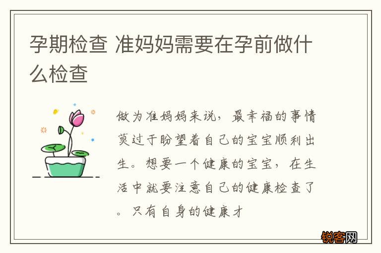 孕期检查 准妈妈需要在孕前做什么检查