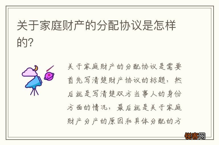 关于家庭财产的分配协议是怎样的？
