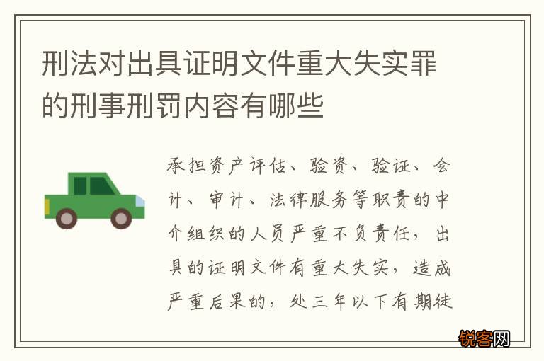 刑法对出具证明文件重大失实罪的刑事刑罚内容有哪些