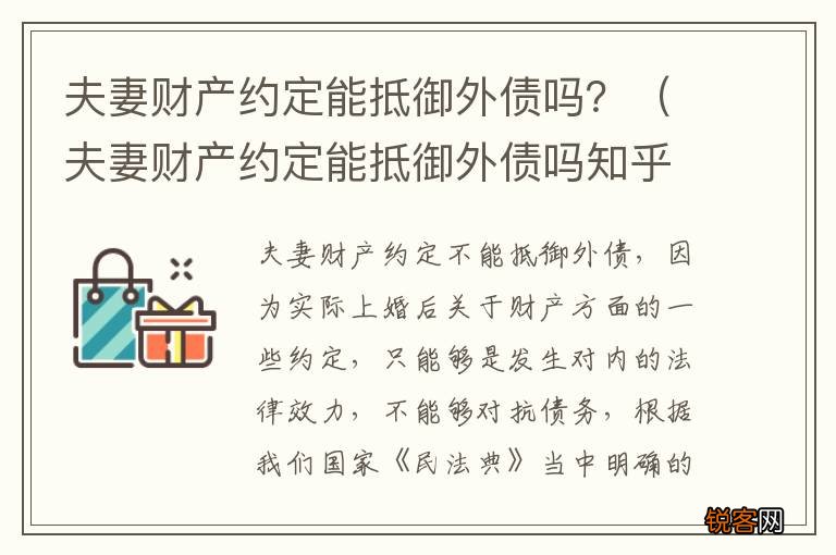 夫妻财产约定能抵御外债吗知乎 夫妻财产约定能抵御外债吗？
