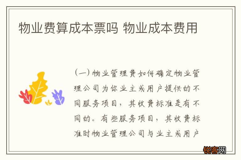 物业费算成本票吗 物业成本费用
