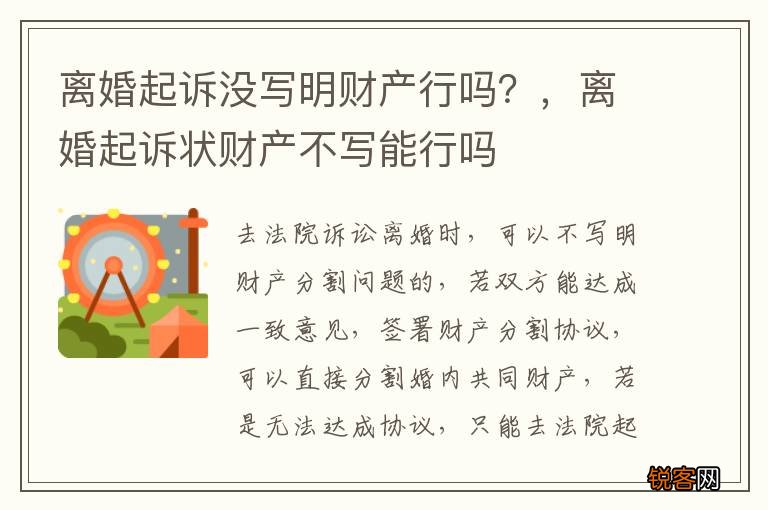 离婚起诉没写明财产行吗？，离婚起诉状财产不写能行吗
