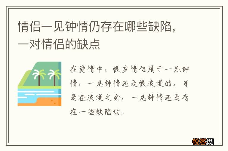 情侣一见钟情仍存在哪些缺陷，一对情侣的缺点