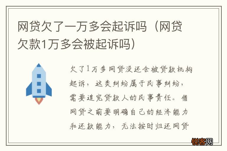 网贷欠款1万多会被起诉吗 网贷欠了一万多会起诉吗