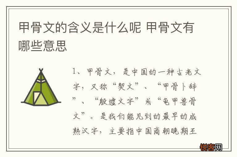 甲骨文的含义是什么呢 甲骨文有哪些意思