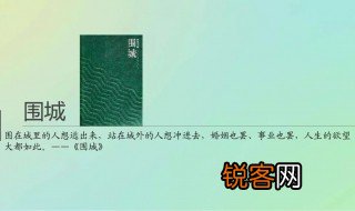 围城有什么象征意义 围城这本小说的象征意义是啥