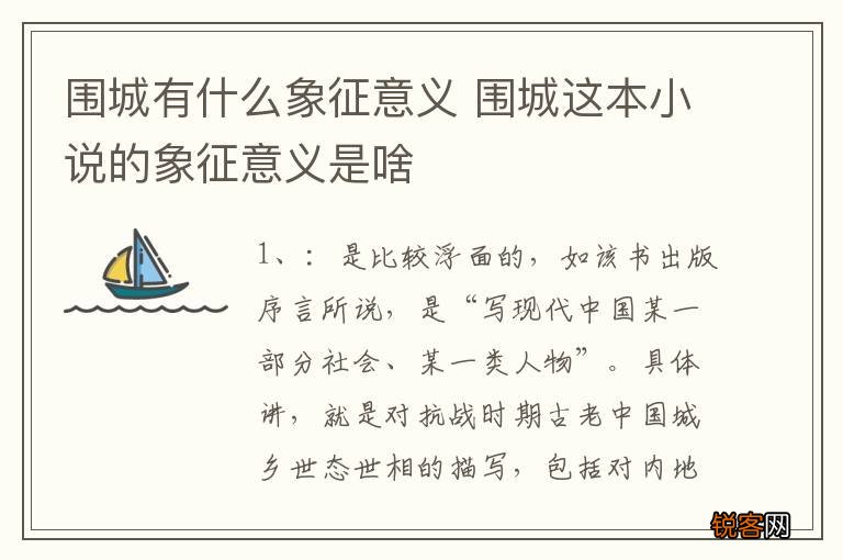围城有什么象征意义 围城这本小说的象征意义是啥