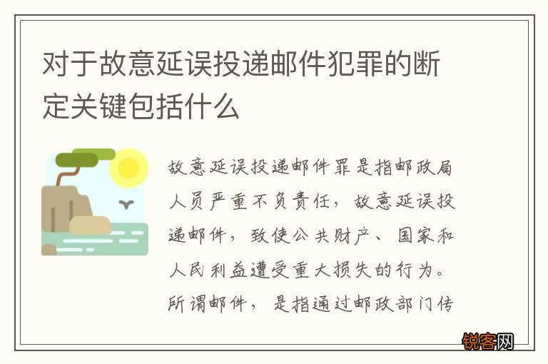 对于故意延误投递邮件犯罪的断定关键包括什么